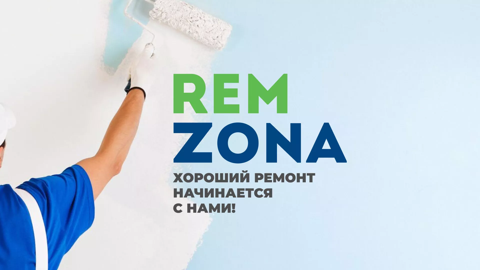 Разработка сайта компании «REMZONA» в Курске